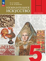 Изобразительное искусство. 5 класс. Учебник. Школа Неменского. ФГОС 2021