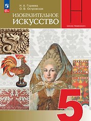 Изобразительное искусство. 5 класс. Учебник. Школа Неменского. ФГОС 2021