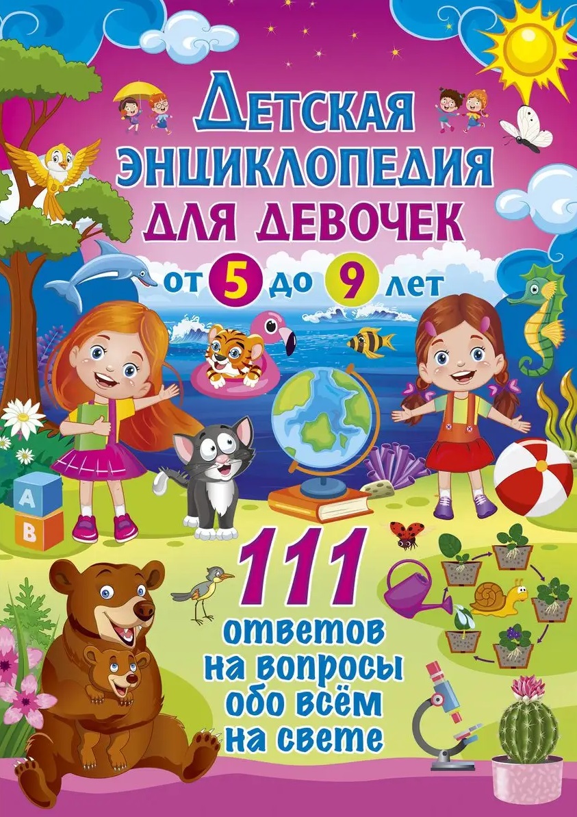 Обложка книги «Детская энциклопедия для девочек от 5 до 9 лет. 111 ответов на вопросы обо всем на свете»