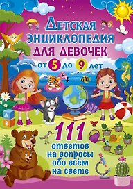 Детская энциклопедия для девочек от 5 до 9 лет. 111 ответов на вопросы обо всем на свете