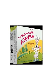 Развивающая азбука. Обучающие карточки