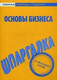 Шпаргалка по основам бизнеса.