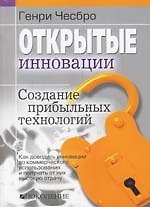 Открытые инновации: Создание прибыльных технологий
