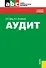 Аудит : учебное пособие / 3-е изд., стер. - 0