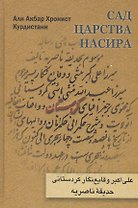 Сад царства Насира