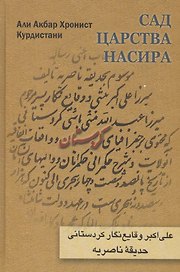 Сад царства Насира