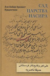 Сад царства Насира