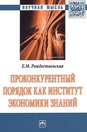 Проконкурентный порядок как институт экономики знаний : монография