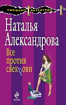 Все против свекрови : роман