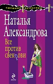 Все против свекрови : роман
