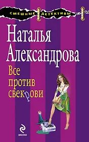 Все против свекрови : роман
