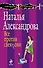 Все против свекрови : роман - 0