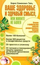 Ваше здоровье и здравый смысл, или Живите не болея
