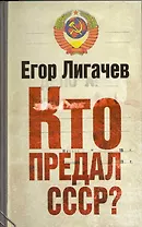 Кто предал СССР?