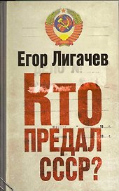 Кто предал СССР?