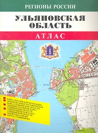Атлас Ульяновская область (1:100000) (мягк) (Регионы России) (ФГУП Омск)