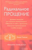 Радикальное Прощение: Духовная технология для исцеления взаимоотношений, избавления от гнева и чувства вины, нахождения взаимопонимания в любой ситуац - 0
