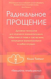 Радикальное Прощение: Духовная технология для исцеления взаимоотношений, избавления от гнева и чувства вины, нахождения взаимопонимания в любой ситуац