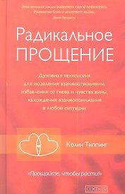 Радикальное Прощение: Духовная технология для исцеления взаимоотношений, избавления от гнева и чувства вины, нахождения взаимопонимания в любой ситуац