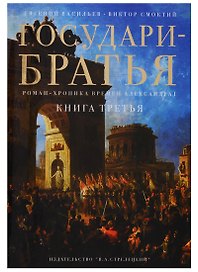Государи-братья Роман-хроника времен Александра 1 т3/3тт (супер) Васильев