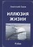 Иллюзия жизни. Рубаи / Геометрия чувств. Стихотворения - 0