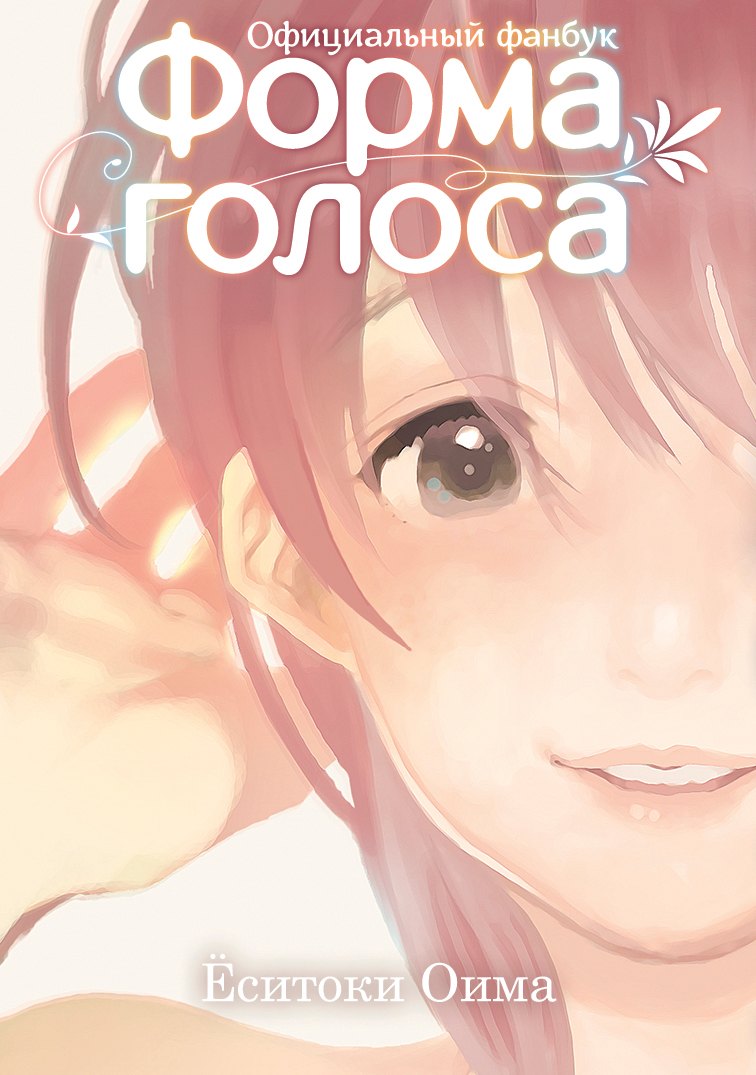 

Форма голоса. (A Silent Voice). Официальный фанбук