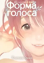 Форма голоса. (A Silent Voice). Официальный фанбук