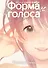 Форма голоса. (A Silent Voice). Официальный фанбук - 0