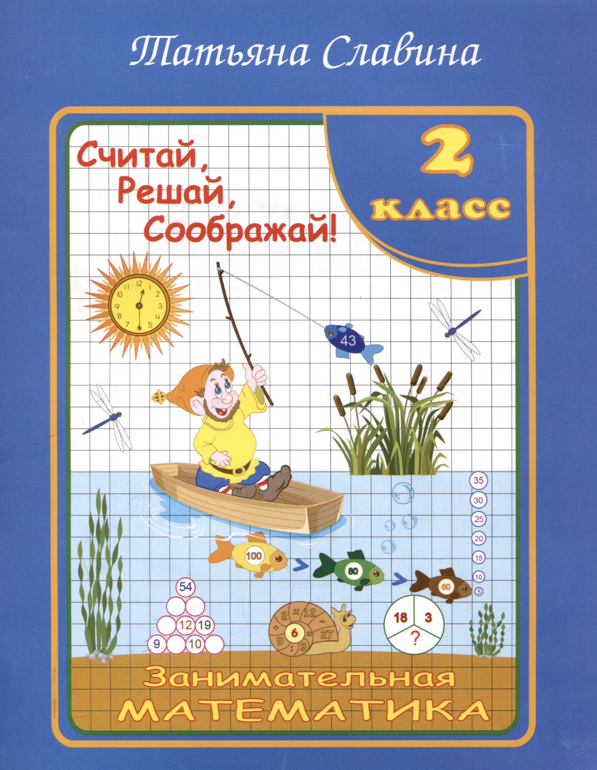 

Славина Считай, решай, соображай! Занимательная математика. 2 класс. (Илекса)