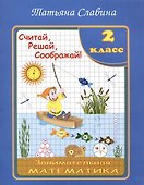 Славина  Считай, решай, соображай! Занимательная математика. 2 класс. (Илекса) - 0