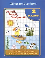 Славина  Считай, решай, соображай! Занимательная математика. 2 класс. (Илекса)