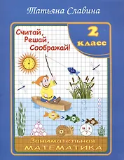 Славина  Считай, решай, соображай! Занимательная математика. 2 класс. (Илекса)