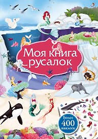 Моя книга русалок