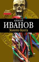 Золото бунта : роман