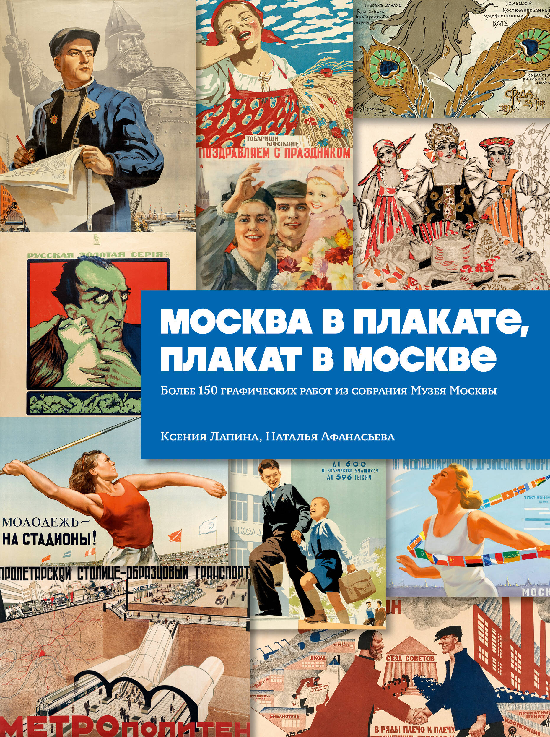 Обложка книги «Москва в плакате, плакат в Москве. Более 150 графических работ из собрания Музея Москвы»