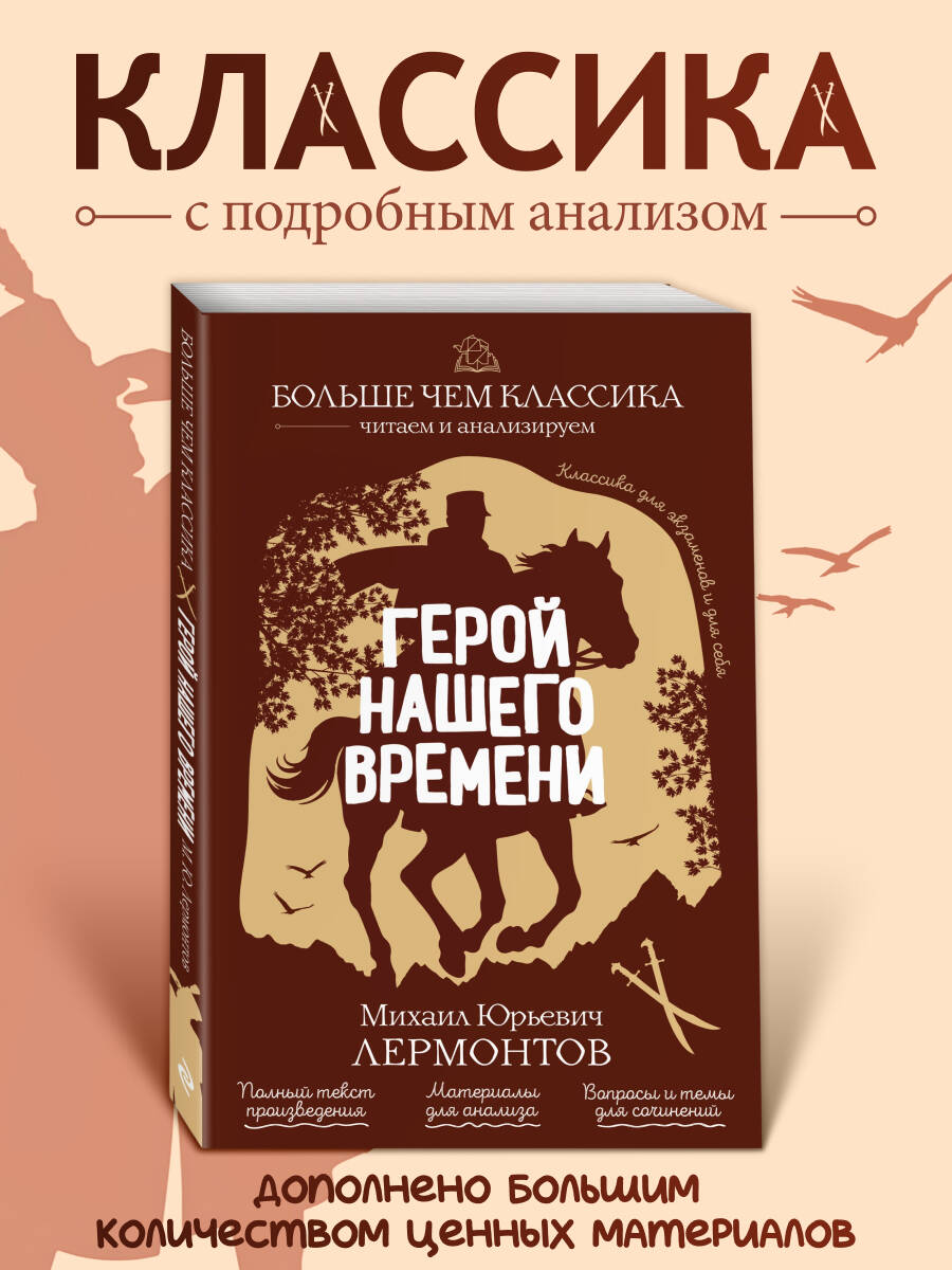 Обложка книги «Герой нашего времени»