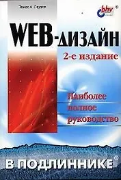 Web-дизайн: Наиболее полное руководство 2-е изд.