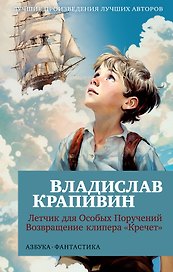 Летчик для Особых Поручений. Возвращение клипера "Кречет"