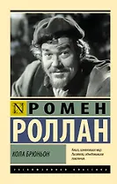 Кола Брюньон