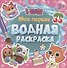 МОЯ ПЕРВАЯ ВОДНАЯ РАСКРАСКА. КОШЕЧКИ-СОБАЧКИ - 0