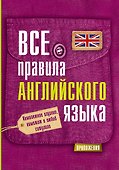 Все правила английского языка - 0