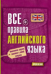 Все правила английского языка