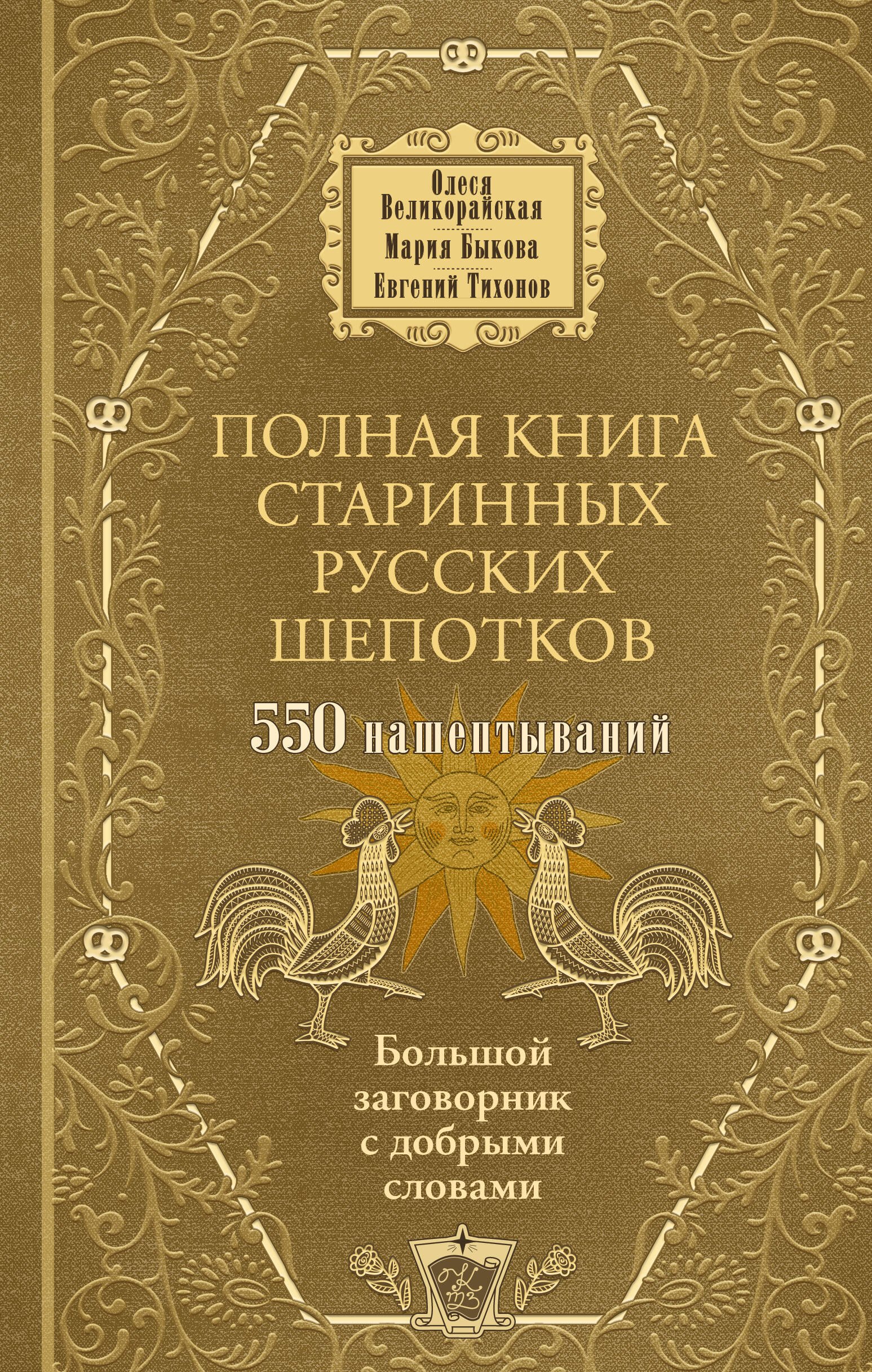 

Полная книга старинных русских шепотков. Большой заговорник с добрыми словами