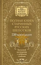 Полная книга старинных русских шепотков. Большой заговорник с добрыми словами