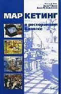 Маркетинг в ресторанном бизнесе