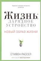 Жизнь: зарядное устройство. Скрытые возможности вашего организма