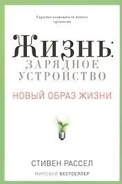 Жизнь: зарядное устройство. Скрытые возможности вашего организма