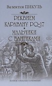Реквием по каравану PQ-17. Мальчики с бантиками - 0