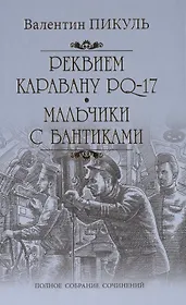 Реквием по каравану PQ-17. Мальчики с бантиками