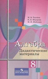 Алгебра. 8 класс. Дидактические материалы. Учебное пособие